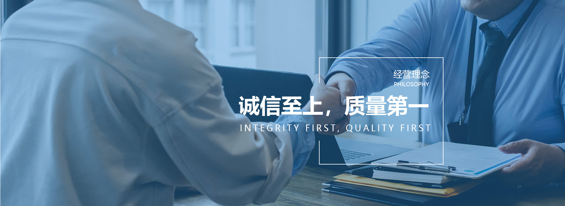 诚信至上，质量第一