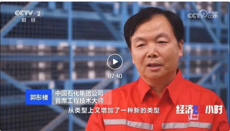央视专访！郭彤楼再谈中石化页岩油气勘探开发最新技术！